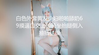 白色外套黄发少妇啪啪舔奶69摸逼口交上位骑坐抬腿侧入抽插猛操