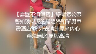 性感反差尤物“不能干啊 老公在楼下 被发现就完蛋了 反差人妻 摸她几下就开始流水了