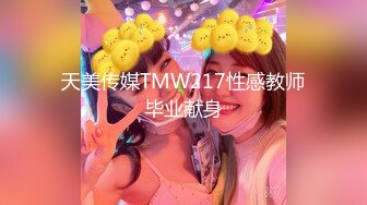 【AI高清2K修复】【小天娱乐】漂亮00后，经典姿势来一遍，爽翻了高潮一波接一波