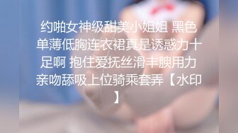 约啪女神级甜美小姐姐 黑色单薄低胸连衣裙真是诱惑力十足啊 抱住爱抚丝滑丰腴用力亲吻舔吸上位骑乘套弄【水印】