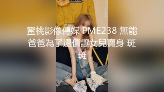 蜜桃影像傳媒 PME238 無能爸爸為了還債讓女兒賣身 斑斑