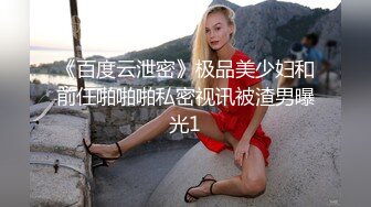 极品女神被扣到高潮喷水，霓虹灯房间里放声淫荡叫春，扣逼手塞到她嘴里尝尝味！