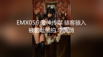 EMX056 爱神传媒 骇客骇入被羞耻偷拍 李薇薇