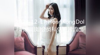 2023-12-17 HongKongDoll 玩偶姐姐会员私信短片流出