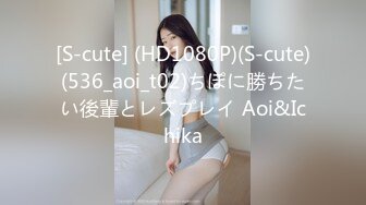 [S-cute] (HD1080P)(S-cute)(536_aoi_t02)ちぽに勝ちたい後輩とレズプレイ Aoi&Ichika