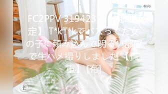 FC2PPV 3194232 【期間限定】 T*kT*kでバズってた女の子に頼み込んで明るい部屋で生ハメ撮りしました 【貴重】 [有]