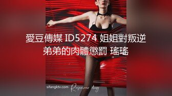 愛豆傳媒 ID5274 姐姐對叛逆弟弟的肉體懲罰 瑤瑤