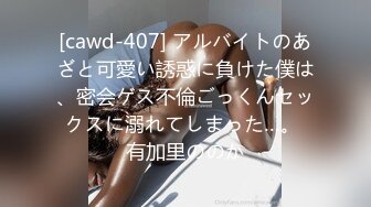 [cawd-407] アルバイトのあざと可愛い誘惑に負けた僕は、密会ゲス不倫ごっくんセックスに溺れてしまった…。 有加里ののか