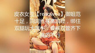 皮衣女王【reaowna】御姐范十足，洞洞丝袜高跟鞋，绑住双腿玩大黑牛，假屌双管齐下，爽的不行