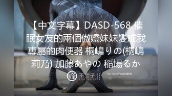 【中文字幕】DASD-568 催眠女友的兩個傲嬌妹妹變成我專屬的肉便器 桐嶋りの(桐嶋莉乃) 加藤あやの 稲場るか