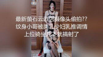 最新萤石云酒店摄像头偷拍??纹身小哥被美乳少妇乳推调情上位骑坐几下就搞射了