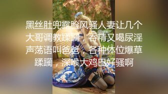 _高颜值女神，苗条白嫩大长腿裹胸包臀裙，舔逼啪啪