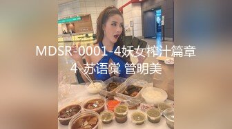 MDSR-0001-4妖女榨汁篇章4-苏语棠 管明美