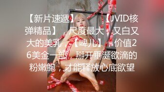 极品美乳小姐姐！又大又白简直完美！全身粉嫩一线天肥穴