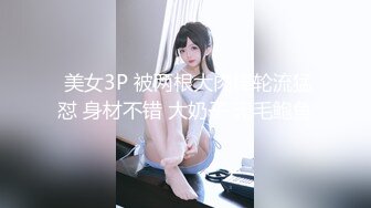 【新速片遞】   【核弹❤️网红吃瓜】李雅✨ 极品抖音爆乳嫩模被调教泄密 肛塞拉珠尽情玩弄小穴后庭 湿嫩白虎无套肏穴反差婊