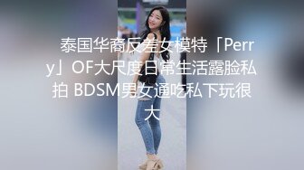 ✨泰国华裔反差女模特「Perry」OF大尺度日常生活露脸私拍 BDSM男女通吃私下玩很大