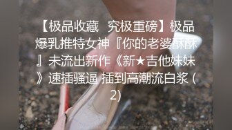 《反差学妹?露脸援交》可爱稚嫩18岁文科学生妹肉肉的细嫩有点BDSM?约炮金主被干的死去活来?累了歇会继续搞