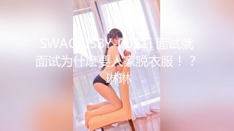 SWAG [JSBY-0011] 面试就面试为什麽要人家脱衣服！？ 琳琳