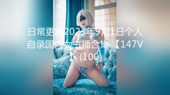 日常更新2023年9月1日个人自录国内女主播合集 【147V】 (100)