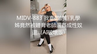 MIDV-883 我喜歡的巨乳學姊竟然被體育老師逼姦成性奴還...(AI破壞版)