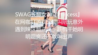 SWAG长腿女神『Princess』在网咖打游戏无聊叫陪玩意外遇到辣妹超正点，趁机干她明明超爽还不敢叫出声