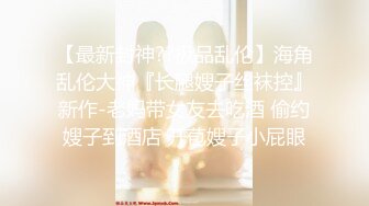 【极品❤️土豪专享】高颜值极品身材女神『憨憨不憨』约战二逼粉丝抽插猛操干懵逼了 极品粉穴挺耐操