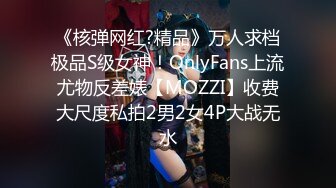 《顶级震撼✿核弹》推特极品反差骚母狗露出淫乱狂魔【西西小姐】私拍日记，露出肛交啪啪男女通吃相当炸裂