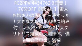 FC2PPV 4434762 3日間！！70%OFF【顔出し】 素人お姉さんは脱いだら凄かった！大きな大陰唇が肉棒に絡み付く。天然Fカップに特大クリトリス搭載の反則裸体。僕は無心で中出し射精