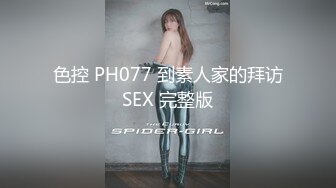 色控 PH077 到素人家的拜访SEX 完整版