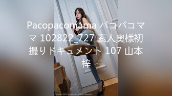 Pacopacomama パコパコママ 102822_727 素人奥様初撮りドキュメント 107 山本梓