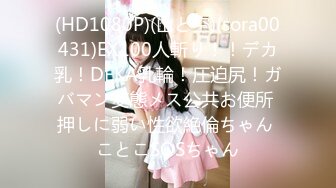 (HD1080P)(山と空)(sora00431)EX100人斬り！！デカ乳！DEKA乳輪！圧迫尻！ガバマン変態メス公共お便所 押しに弱い性欲絶倫ちゃん ことこSOSちゃん