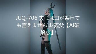 JUQ-706 夫には口が裂けても言えません.お義父【AI破解版】