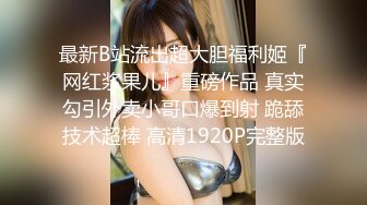 21岁大学生，下海赚快钱，D罩杯美乳，坚挺白嫩，后入特写菊花和鲍鱼，男友已经调教到位超会玩