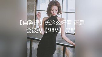 【字母圈翘臀38E】极品爆翘挺乳女神妖媚放电 漂亮E杯爆乳 极品无毛嫩穴 完美身材 高颜值女神降临 高清源码录制