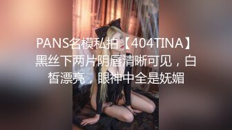 PANS名模私拍【404TINA】黑丝下两片阴唇清晰可见，白皙漂亮，眼神中全是妩媚