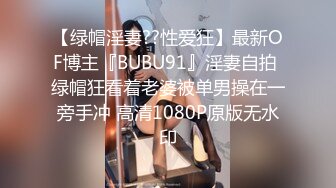 【绿帽淫妻??性爱狂】最新OF博主『BUBU91』淫妻自拍 绿帽狂看着老婆被单男操在一旁手冲 高清1080P原版无水印