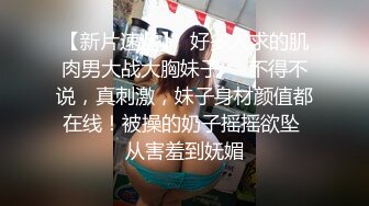 丰乳肥臀骚妻口交波推撕开裤子被插到淫水泛滥裤子都湿透了