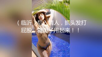 【双女杯】姐妹玩的很嗨 让炮友轮流草抽插玩弄