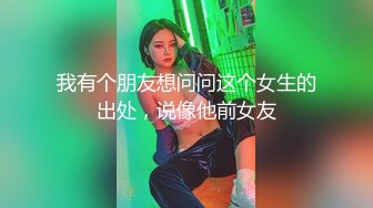  最新出炉超火堕落下海超美女神模 约战榜眼大哥三百回合