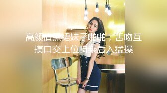 高颜值黑裙妹子啪啪，舌吻互摸口交上位骑乘后入猛操