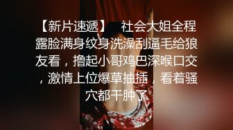 《魔手外购极品CP》美女如云夜场女厕全景后位偸拍数位潮女靓妹小姐姐方便清一色大长腿太顶了 (2)