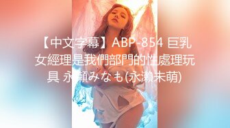 【中文字幕】ABP-854 巨乳女經理是我們部門的性處理玩具 永瀬みなも(永瀨未萌)