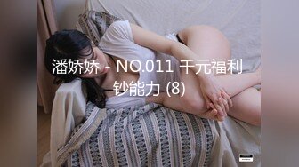 宅男氣質美女和炮友做愛