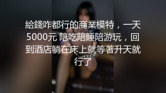 172CM顶级美腿兔女郎黑绳SM捆绑，无毛小骚穴，爸爸快操死我，假屌快速猛插