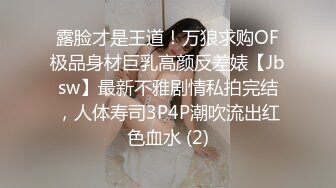 露脸才是王道！万狼求购OF极品身材巨乳高颜反差婊【Jbsw】最新不雅剧情私拍完结，人体寿司3P4P潮吹流出红色血水 (2)