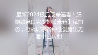 最新2024极品反差淫妻！肥鲍眼镜良家少妇【米菈】私拍④，野战居家各种性爱露出无套中出内射