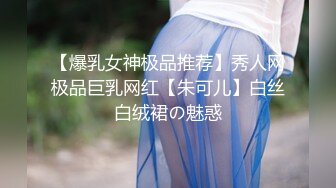 【爆乳女神极品推荐】秀人网极品巨乳网红【朱可儿】白丝白绒裙の魅惑