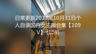 日常更新2023年10月31日个人自录国内女主播合集【109V】 (109)