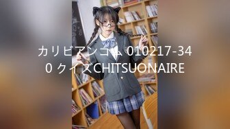 カリビアンコム 010217-340 クイズCHITSUONAIRE