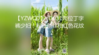 【YZWCD】YD031两位丁字裤少妇！粉色蕾丝和红色花纹！2